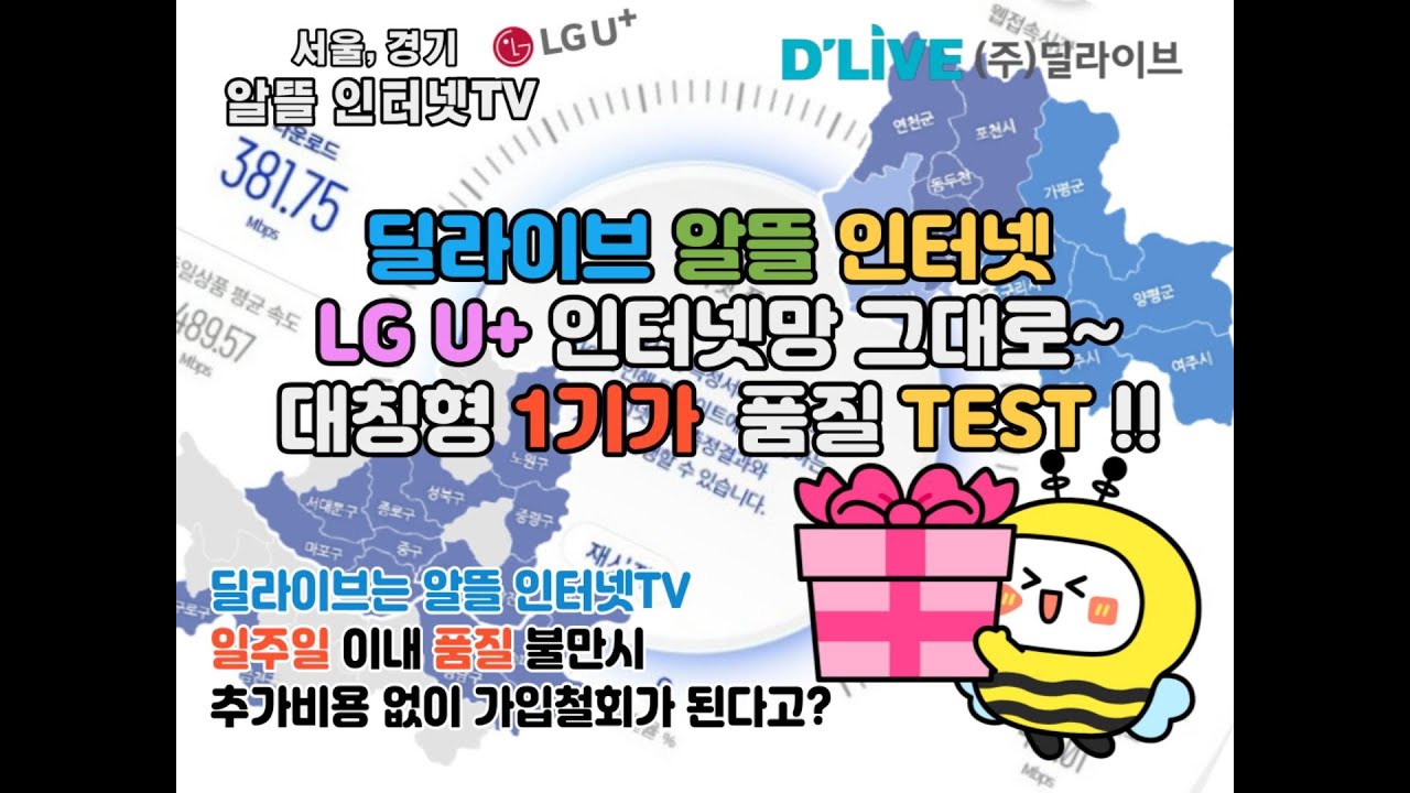 LG U+망 임대하여 딜라이브에서 제공하는 대칭형  1기가 인터넷 상품 / 딜라이브 알뜰인터넷 / LG망 그대로~