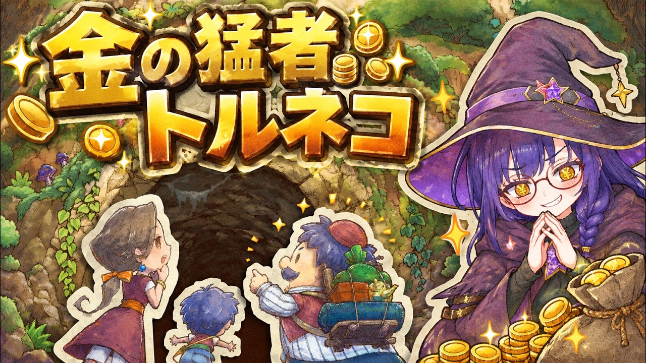 【トルネコの大冒険】金儲けくらい余裕ですわ♡あぁ…金…金をくれ…!【完全初見】