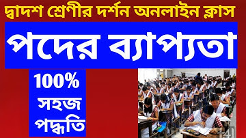 philosophy online class // দ্বাদশ শ্রেণীর দর্শন অনলাইনে পদের ব্যাপ্যতা // ফিলোসফি লজিক