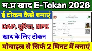 खाद का E-Tokan कैसे बनाएं | MP खाद E-Tokan New Prosese | DAP Urea NPK Tokan book kaise kare 2026