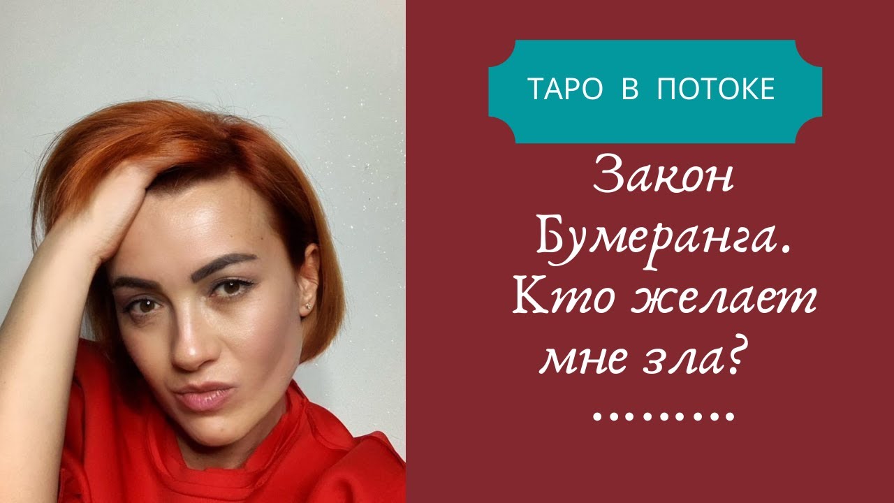 Кто желает мне зла? Возвратится ли бумеранг обидчику? Как сработает Закон 