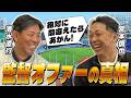 【真相】宮本慎也に「プロの監督オファー」は来ているのか?「昨年の8月頃から…」球界の裏側と絶対に引き受けない仕事の条件【清水ゴルフ倶楽部】