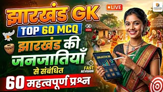 झारखंड की जनजातियाँ: महत्वपूर्ण वस्तुनिष्ठ प्रश्न (MCQ) | JPSC, JSSC परीक्षा तैयारी