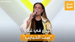 صباح العربية | همس فكري تبدع في غناء أغنية 