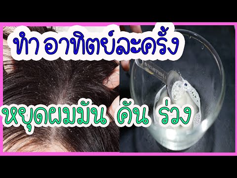 สูตรนี้ดีจริง!!!ดีท็อกซ์ผมล้างสารเคมี หยุดผมมัน คัน ร่วง l How To Detox Your Hair At Home