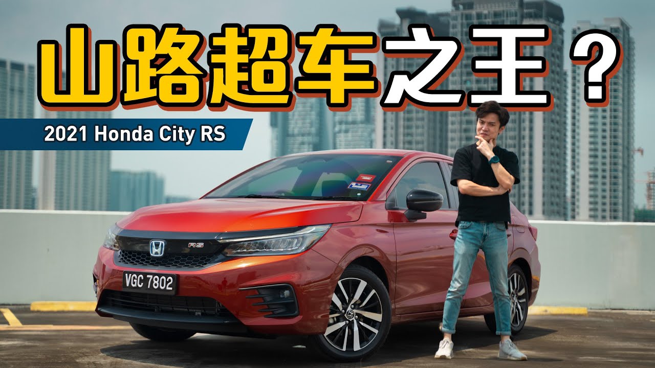 2021 Honda City RS e:HEV , 全马首试最省油 B-segment 轿车！（完整試駕）｜automachi.com 马来西亚试车频道