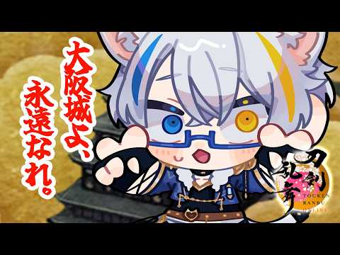 【 とうらぶ 】命がけの鍛刀!! そして愛しの大阪城！！ 【鐘霞れい / 男性Vtuber / #とうらぶ / #vtuber  / #刀剣乱舞 】