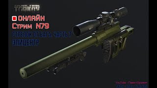 ESCAPE FROM TARKOV/СТРИМ №79/Стрелок от бАга/Часть7/Эпицентр