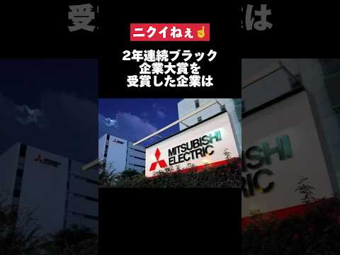 2年連続ブラック企業大賞を受賞した三菱電機がヤバすぎた… #三菱電機 #転職 #就活 #第二新卒 #ホワイト企業 #雑学