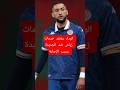 الوداد الرياضي يفتقد خدمات حكيم زياش لمدة قد تصل إلى أربعة أسابيع بسبب الإصابة ضد الفتح 