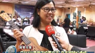TKTV高雄都會台-港都新聞 1011004【日311災區學子組團交流 烏克麗麗扮橋梁】