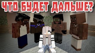 Что будет дальше? - Майнкрафт приколы