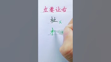 How to write Chinese Character 杜  #chinesecharacterwriting #chinesewriting