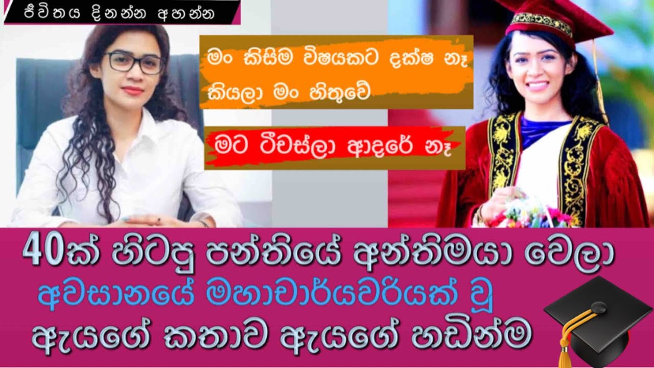 40ක් හිටපු පන්තියේ අන්තිමයා වෙලා මහාචාර්යවරියක් වූ ඇය කියන ඇගේ ජීවන කතාව/story of her life