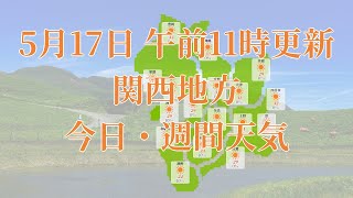 2023年05月17日(水)　全国・関西地方　今日・週間天気予報　(午前11時動画更新 気象庁発表データ)02 KANSAI 2023051711