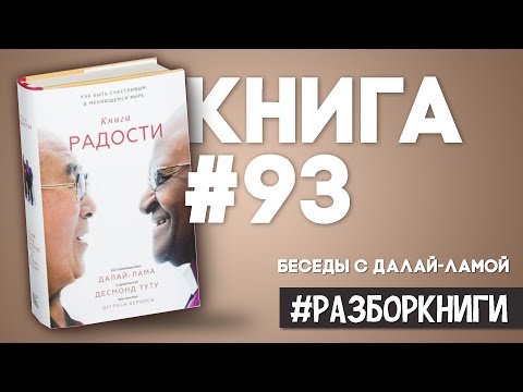 9 выводов из книги «Книга радости: как быть счастливым в меняющемся мире» #разборкниги