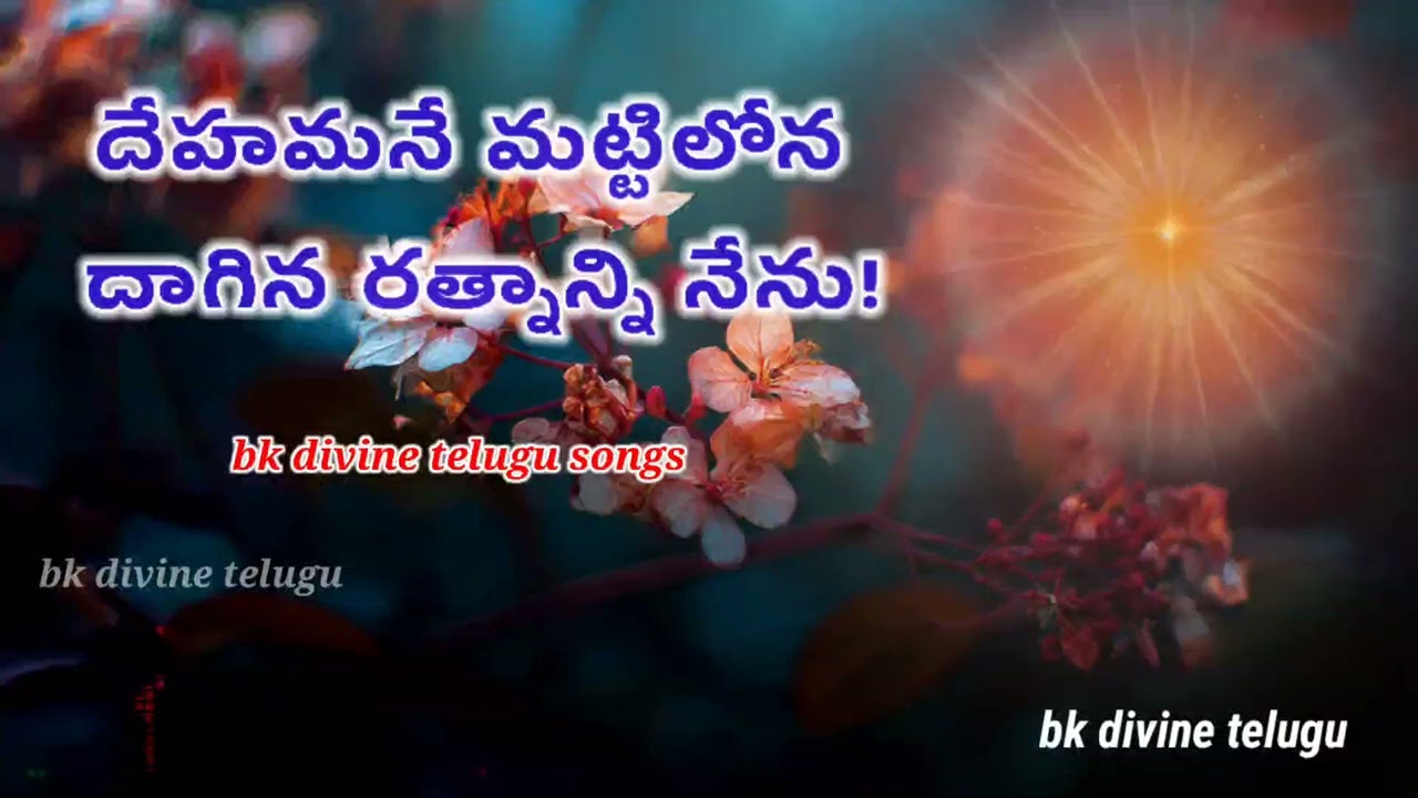 దేహమనే మట్టిలోన దాగిన రత్నాన్ని నేను bk divine telugu song 