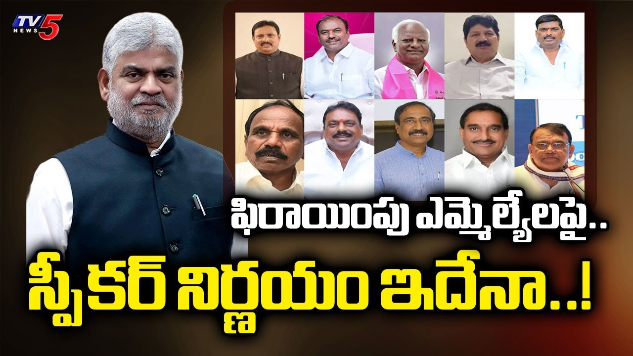 Telangana Speaker Gaddam Prasad Decision Over BRS MLAs Defection | Congress | TV5 News