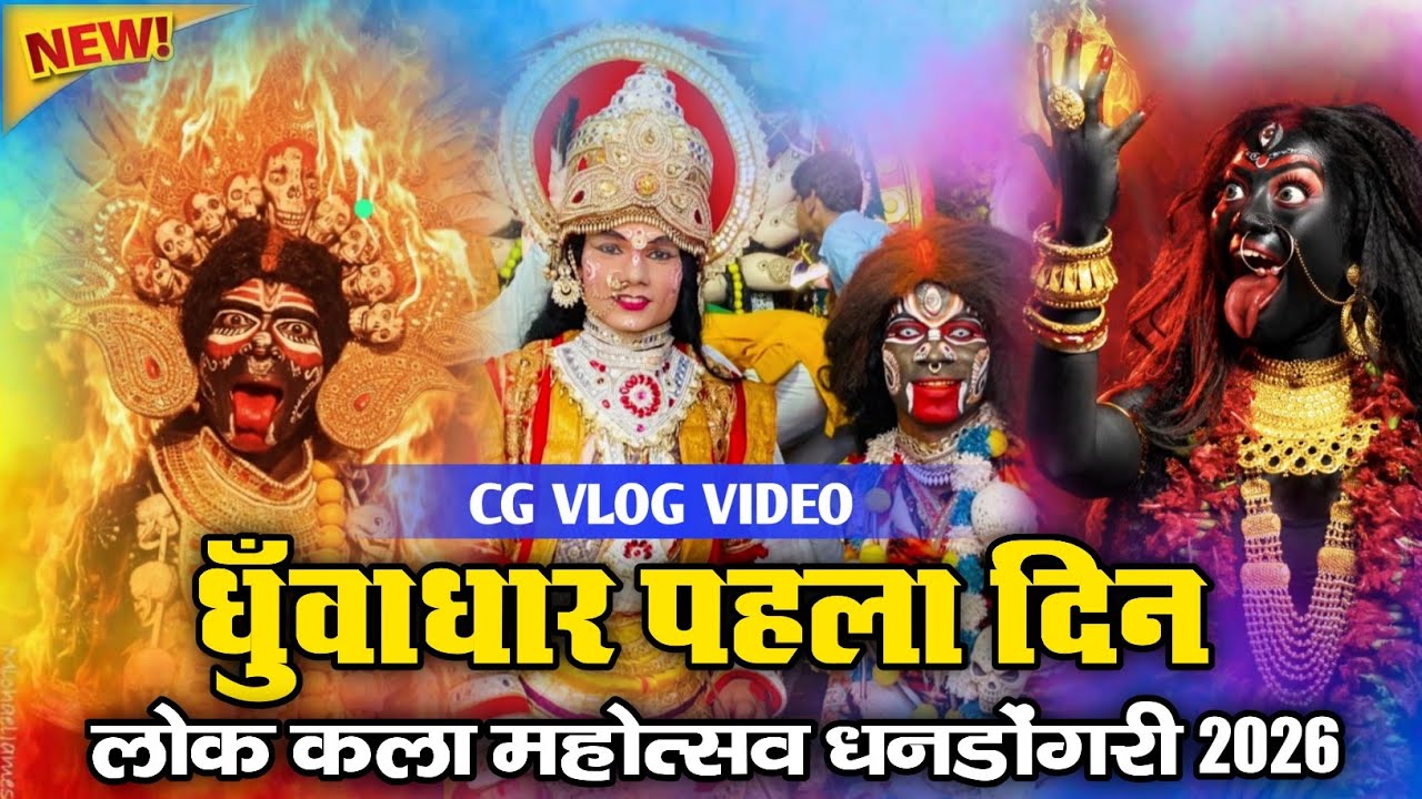 धुँवाधार पहला दिन 😱🔥 लोक महोत्सव धनडोंगरी |  Jas Jhanki 2026 | Cg Vlog | भारी भीड़ 😱