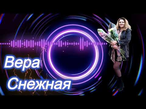 Вера Снежная - Так случилось
