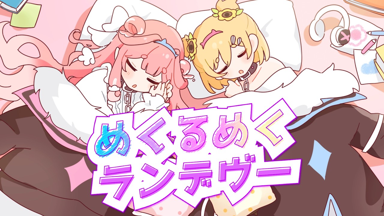 【Spica x Hani Cover】 Mekurumeku Rendezvous by FUWAMOCO / めくるめくランデヴー