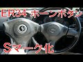 R34 (ER34) 前期型の純正ホーンボタンを後期型に交換 [エアバッグ ハンドル ステアリング] スカイライン