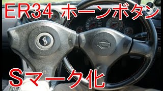 R34 (ER34) 前期型の純正ホーンボタンを後期型に交換 [エアバッグ ハンドル ステアリング] スカイライン
