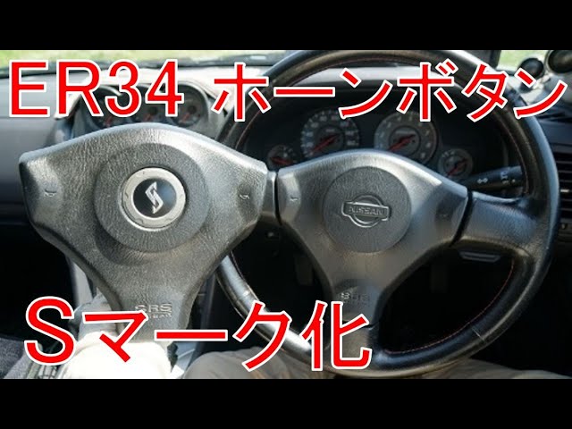 R34 (ER34) Skyline Replace early model genuine horn button to late