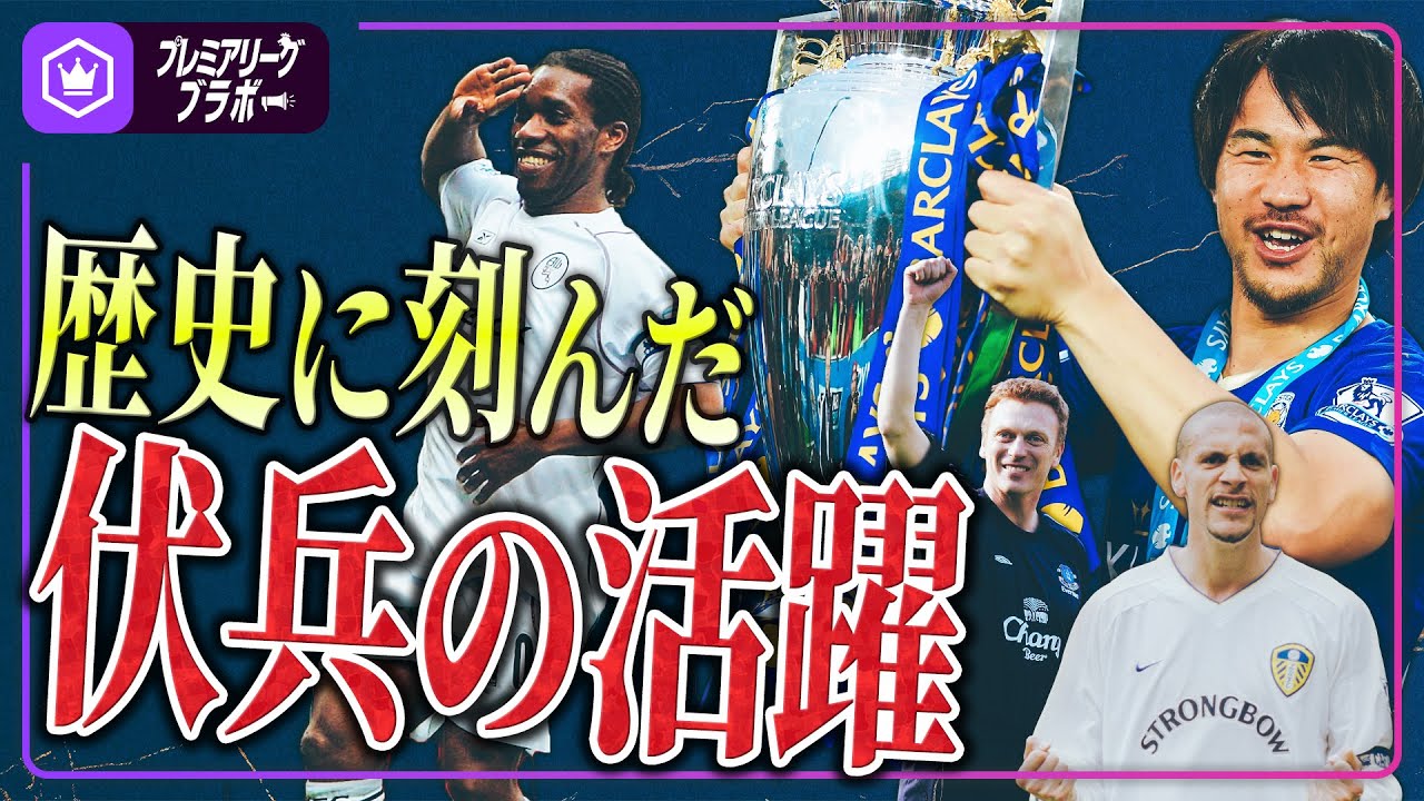 ビッグクラブに敢然と挑んだチームたち 〜思わぬ伏兵伝説〜