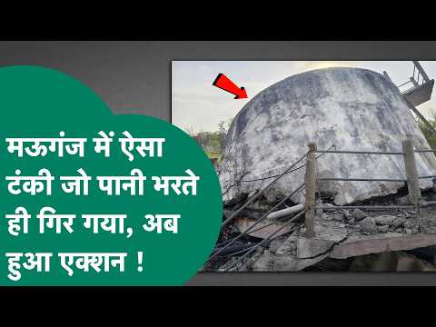 मऊगंज में हुआ एक ऐसे टंकी का निर्माण जो पानी भरते ही गिर गया था अब हुआ BJP नेता ठेकेदार पर एक्शन !