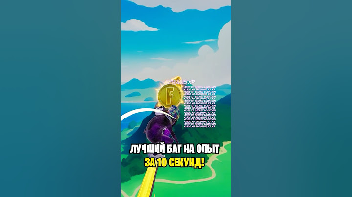 БАГ НА ОПЫТ БЕЗ ТАЙМЕРА В ФОРТНАЙТ..😱 НОВЫЙ БАГ НА ОПЫТ 6 ГЛАВА В ФОРТНАЙТ. БАГ НА ОПЫТ В ФОРТНАЙТЕ