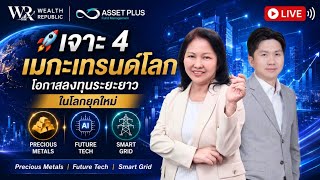🚀เจาะ 4 เมกะเทรนด์โลก โอกาสลงทุนระยะยาวในโลกยุคใหม่