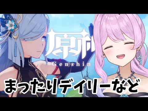 【 原神 / Genshin Impact 】🔰138  デイリーや樹脂消化など【 VTuber 】#冬陽リッカ