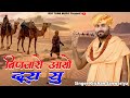 ब णज र आय द र स स ह गण स रत न र Binjaro Aayo Dura Su Krishan Sanwariya च त वन Bhajan Hit ब णज र आय द र स स ह गण स रत न र Binjaro Aayo Dura Su Krishan Sanwariya च त वन Bhajan Hit