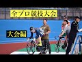 2024全プロ競技大会(大会編)