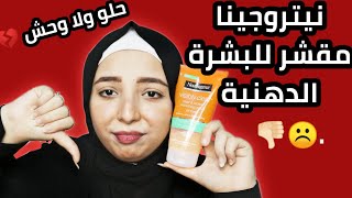 ريفيو غسول نيتروجينا || منة يسري | Menna Yossry  ️ 