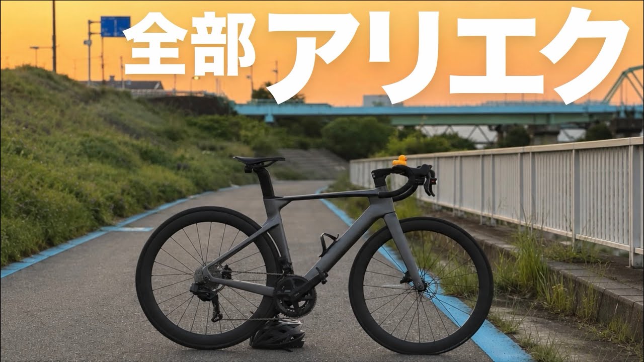 競輪プロ選手が組んだカーボンロードバイク ガチ中華】アリエクだけで組んだロードバイクの愛車紹介！ - YouTube