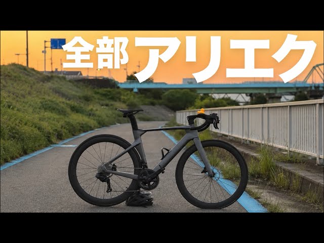 ガチ中華】アリエクだけで組んだロードバイクの愛車紹介！ - YouTube
