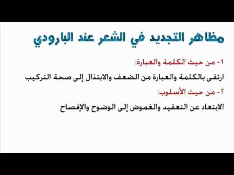 محمود سامي البارودي اللغة العربية للثانوية العامة المنهج المصري نفهم