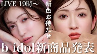 【b idol新商品】あの人気アイテムから待望の新色が登場❤️