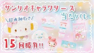 サンリオくじ】上位賞GET☆マイメロこぎみゅん当たりくじ魂の15回