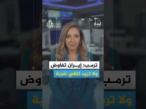 نشرة إيجاز - ترمب: إيران تفاوض ولا تريد تلقي ضربة والاحتلال يشق طريقا استيطانيا شمال القدس