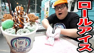 ロールアイス屋さんで本気でデブがロールアイス作ってみた！【チョコミント編】