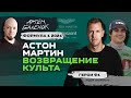 Формула 1 2021. Aстон Мартин: возвращение культа