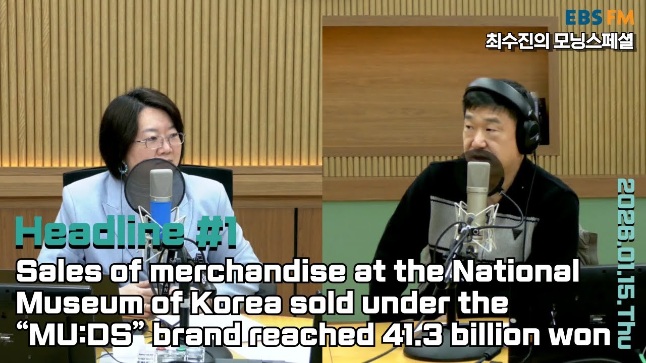 [영어로 듣는 모닝 뉴스] 국립박물관 굿즈 ‘뮷즈’ 매출 413억 돌파 외ㅣEBS FM 최수진의 모닝스페셜 260115(목) 헤드라인