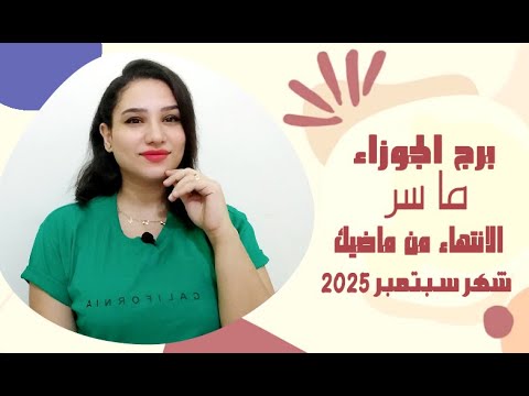 هل برج الجوزاء مستعد للأنتهاء من كل ماضية في شهر سبتمبر 2025