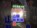 存在意義が謎で要らないと言われてしまう山陽新幹線のかわいそうな駅厳選3選!