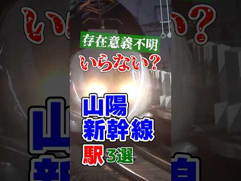 存在意義が謎で要らないと言われてしまう山陽新幹線のかわいそうな駅厳選3選！