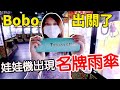 Bobo出關後給她2000元挑戰夾娃娃 能夾到多少呢?【Bobo TV】#237 claw machine クレーンゲーム