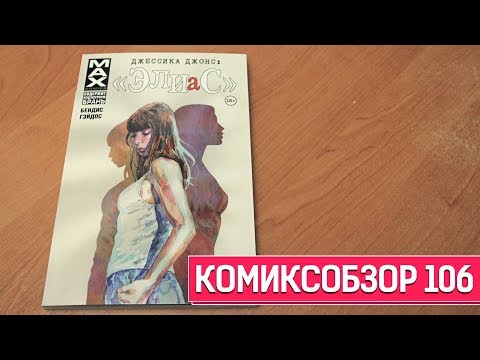 Обзор Комикса - Джессика Джонс: ЭЛИАС. Комиксобзор № 106.